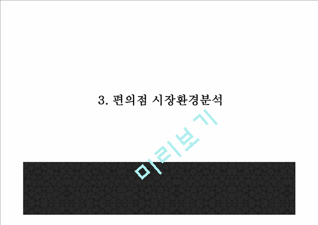 [GS25 마케팅 PPT] GS25 성공요인과 편의점시장분석및 GS25 SWOT분석과 마케팅전략분석및 GS25 미래방향제시.pptx